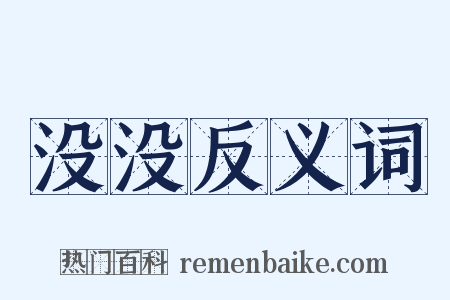 没没反义词是什么意思的图片